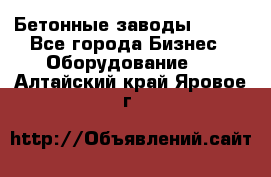 Бетонные заводы ELKON - Все города Бизнес » Оборудование   . Алтайский край,Яровое г.